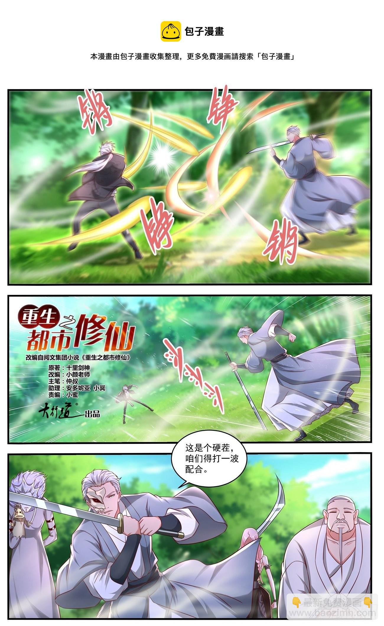 🍲重生之都市修仙 第645回 第7页