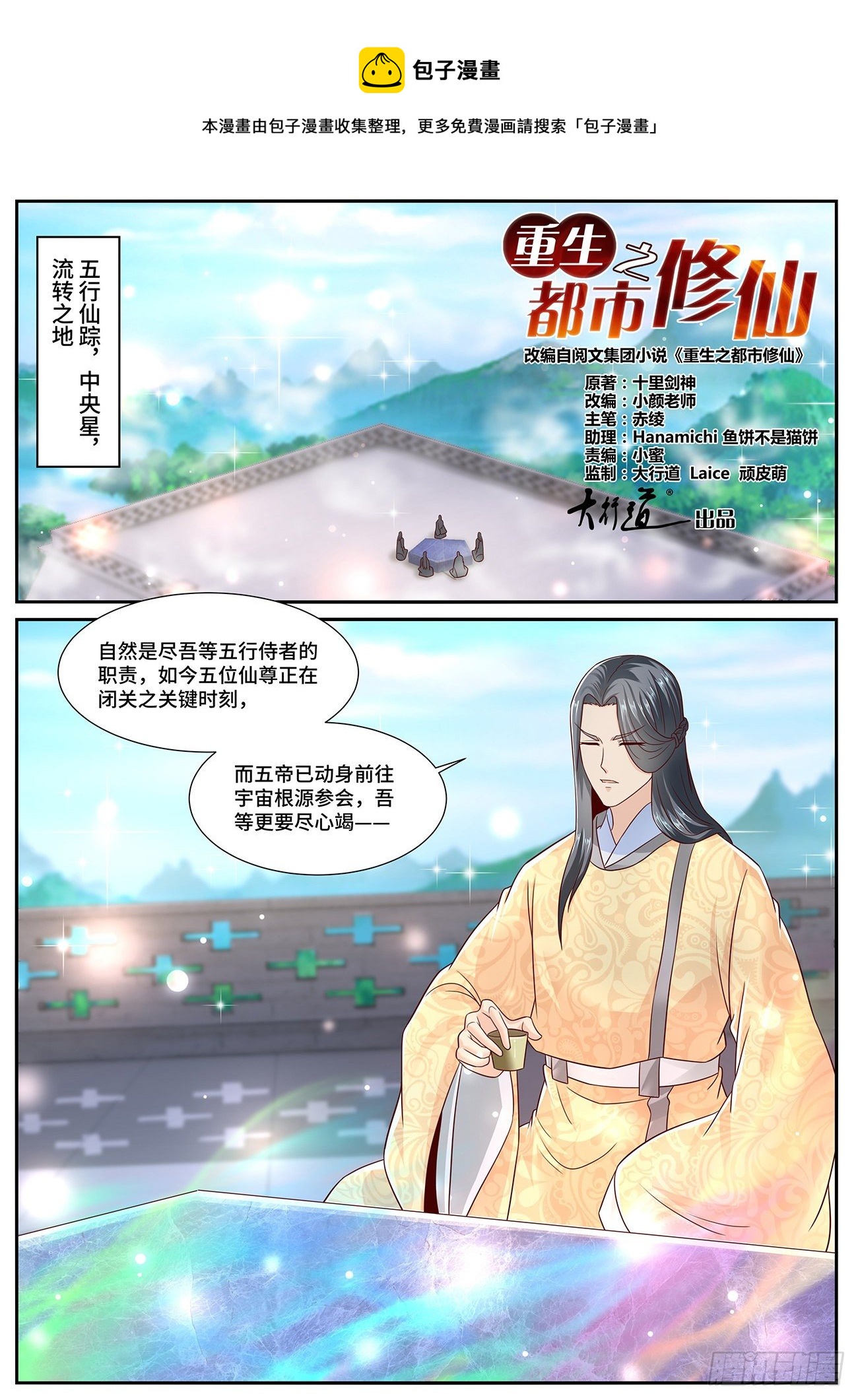 🍲重生之都市修仙 第701回 第1页