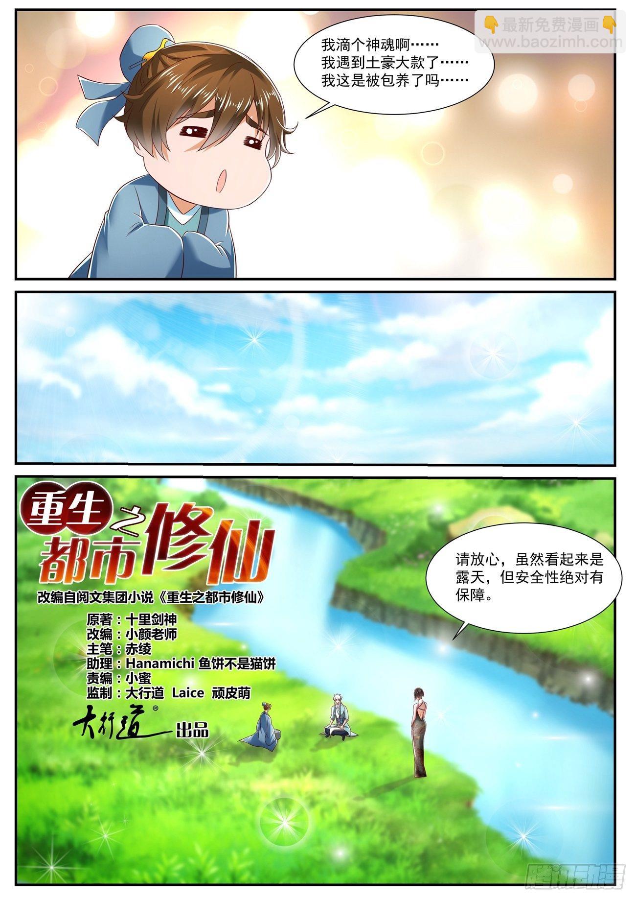 🍲重生之都市修仙 第723回 第6页
