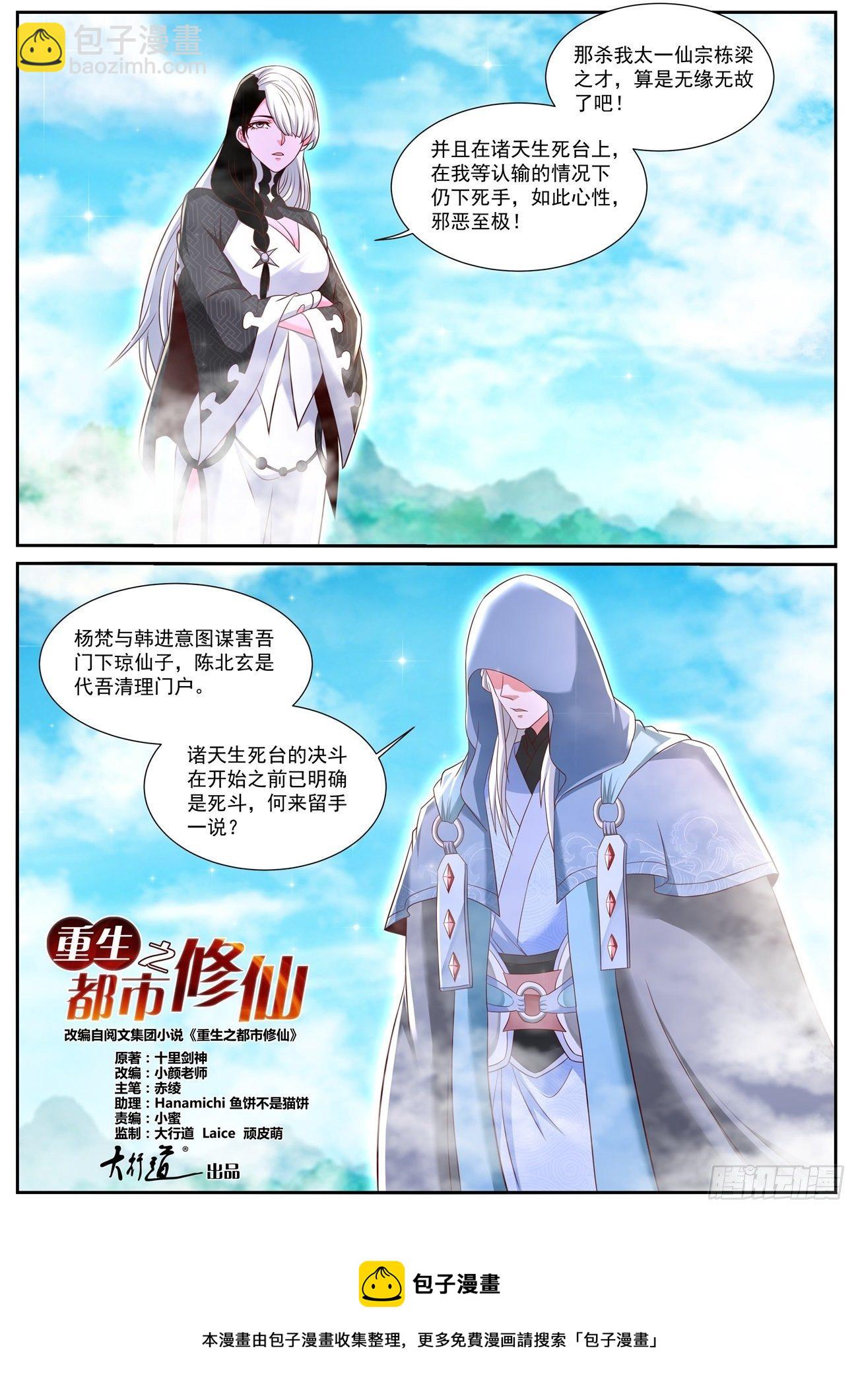 🍲重生之都市修仙 第749回 第9页