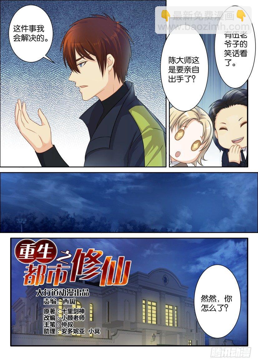 🍲重生之都市修仙 第七十八回 第2页