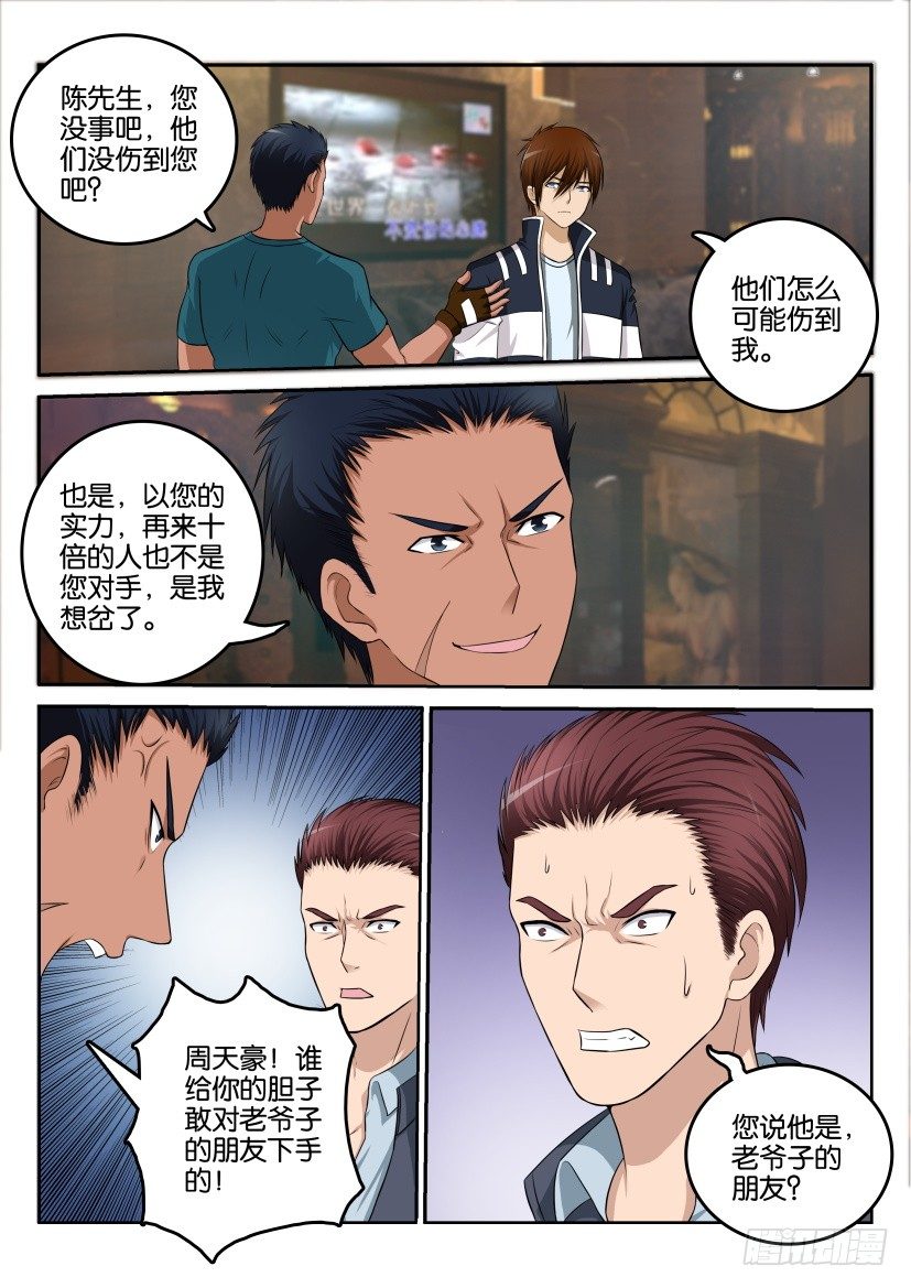 🍲重生之都市修仙 第八回 第1页