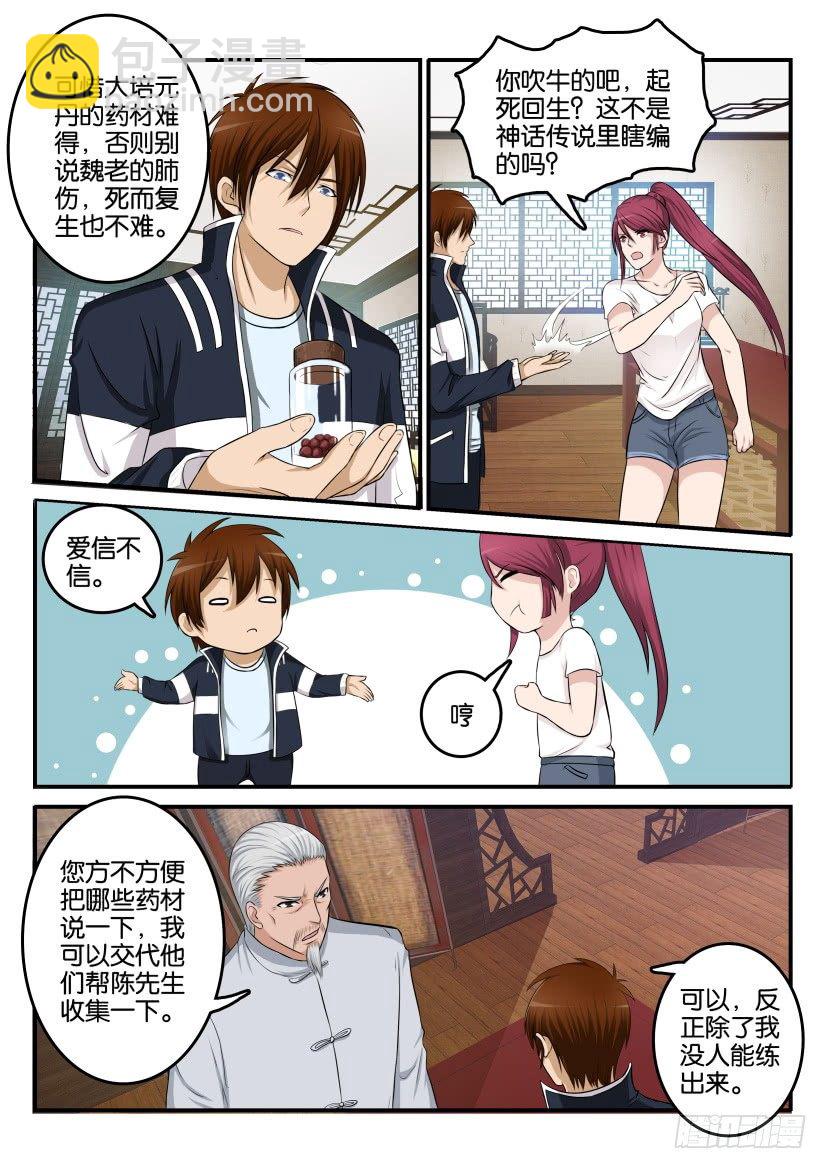 🍲重生之都市修仙 第八回 第11页