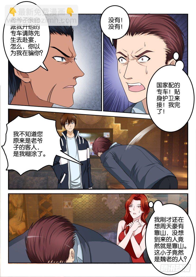 🍲重生之都市修仙 第八回 第2页