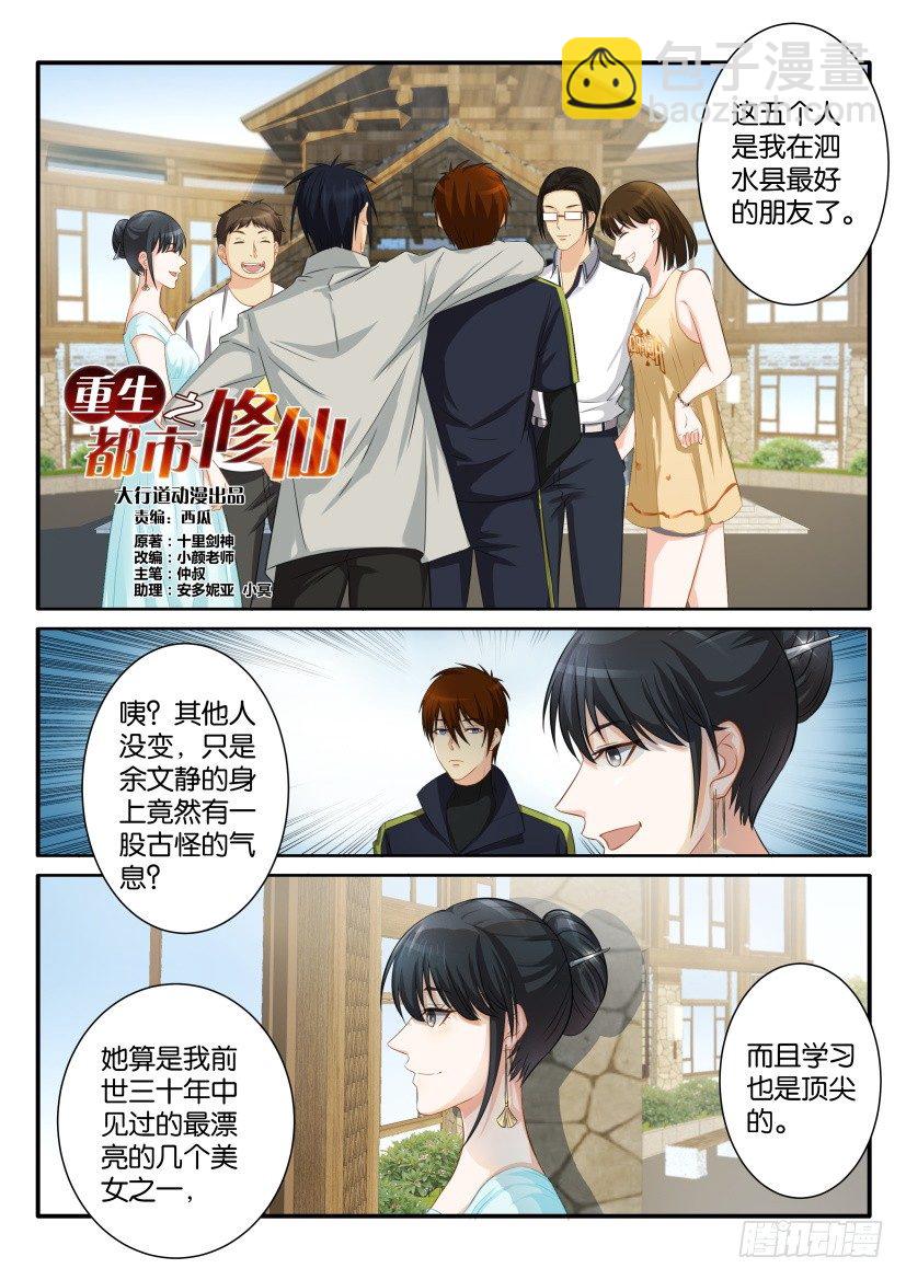 🍲重生之都市修仙 第八十回 第2页