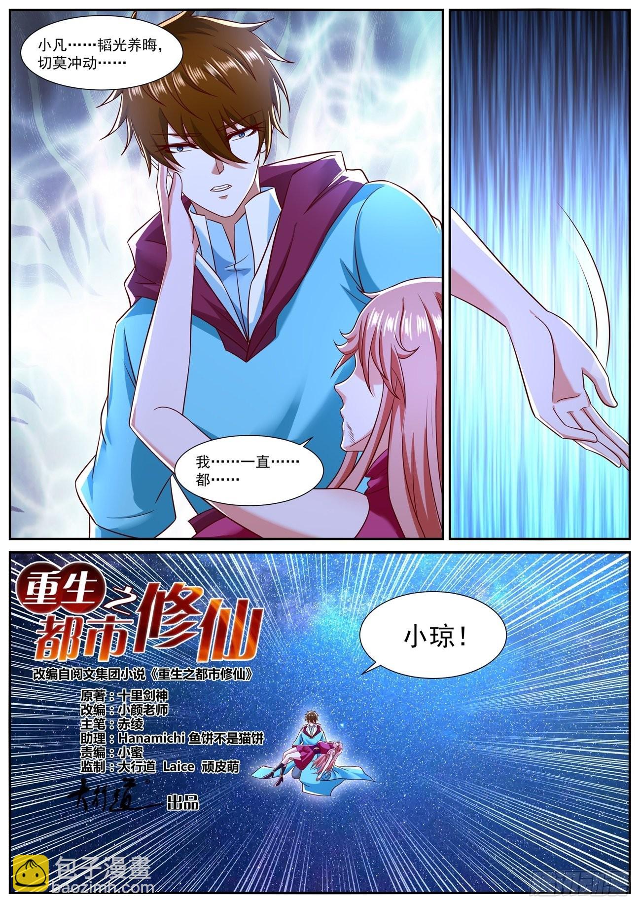 🍲重生之都市修仙 第791回 第12页