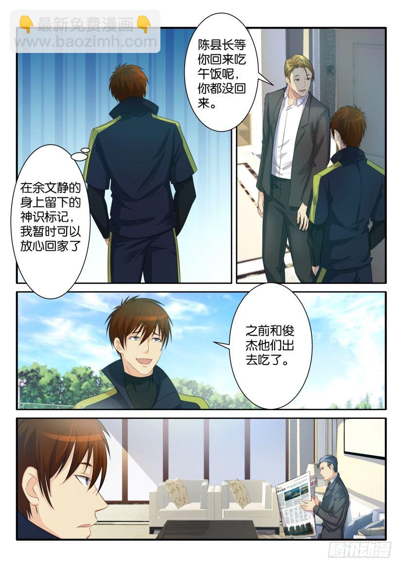 🍲重生之都市修仙 第八十二回 第2页