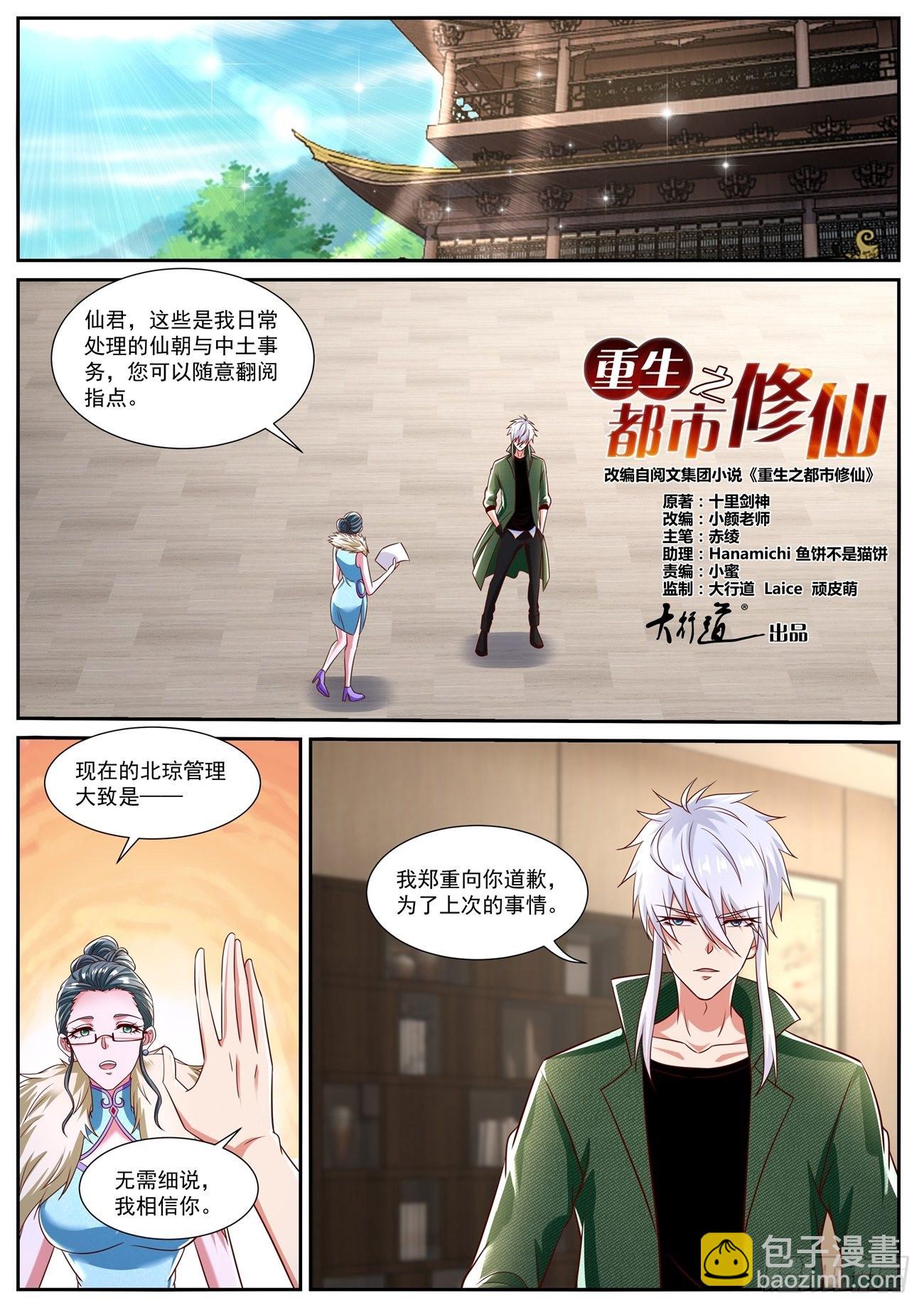 🍲重生之都市修仙 第813回 第10页