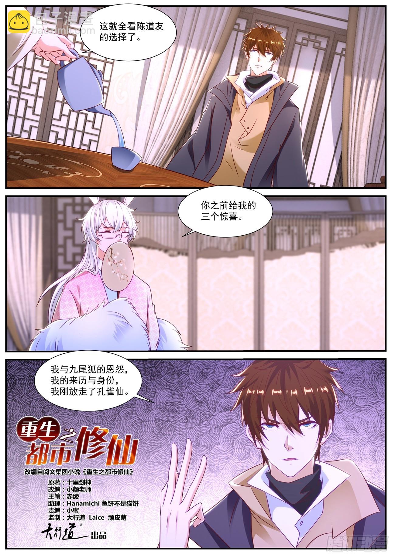 🍲重生之都市修仙 第873回 第8页