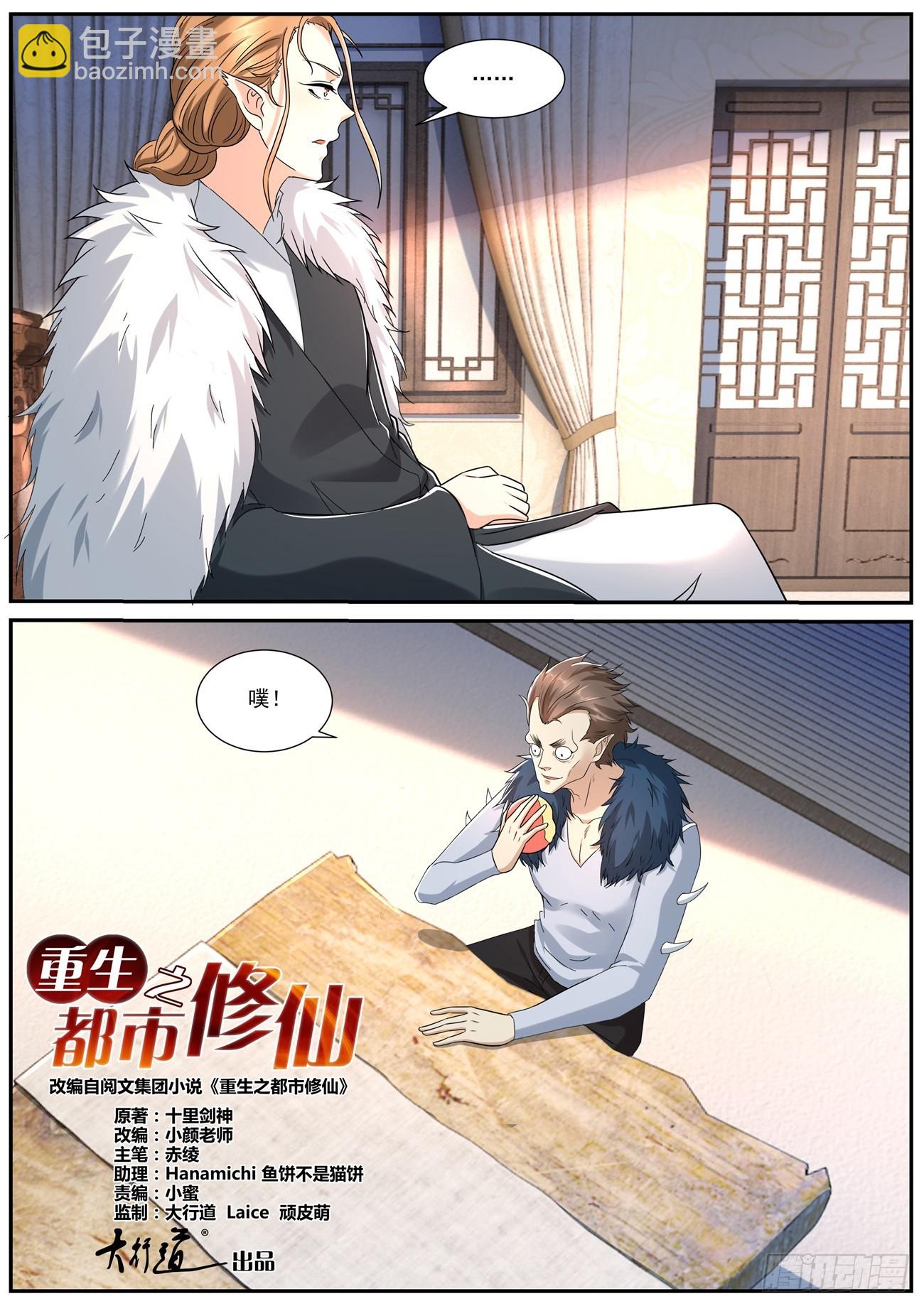🍲重生之都市修仙 第875回 第9页