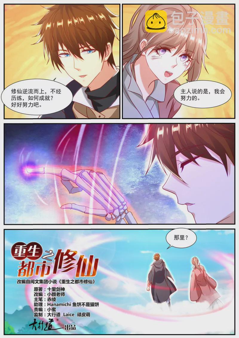 🍲重生之都市修仙 第891回 第6页