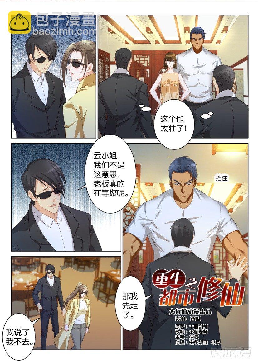 🍲重生之都市修仙 第九十二回 第7页
