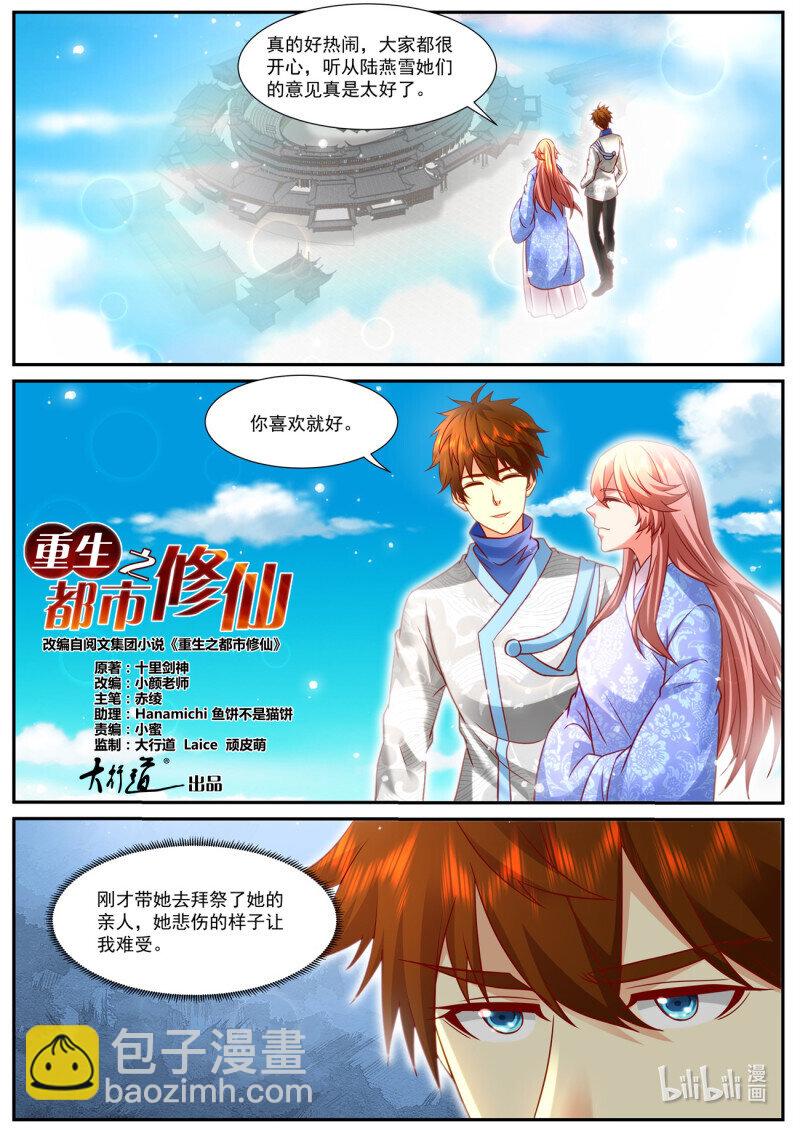 🍲重生之都市修仙 962 第947回 第5页