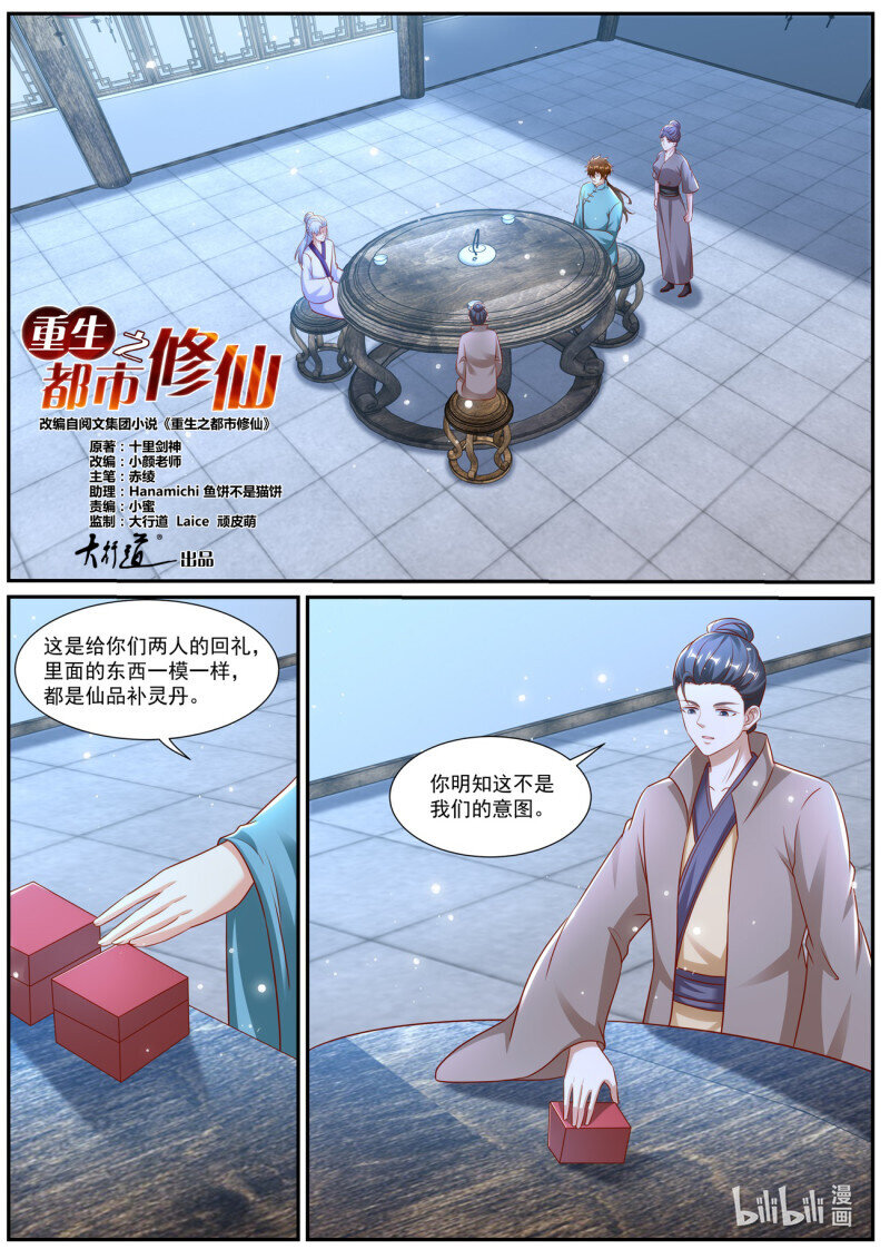 🍲重生之都市修仙 第973回 第1页