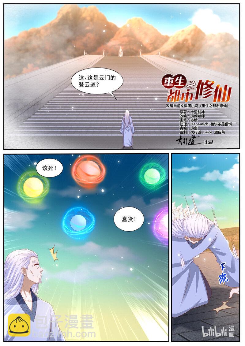 🍲重生之都市修仙 第983回 第8页