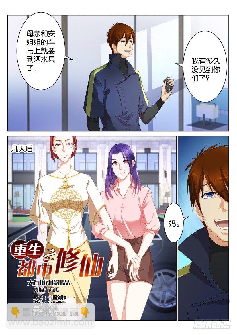 🍲重生之都市修仙 第九十八回 第2页