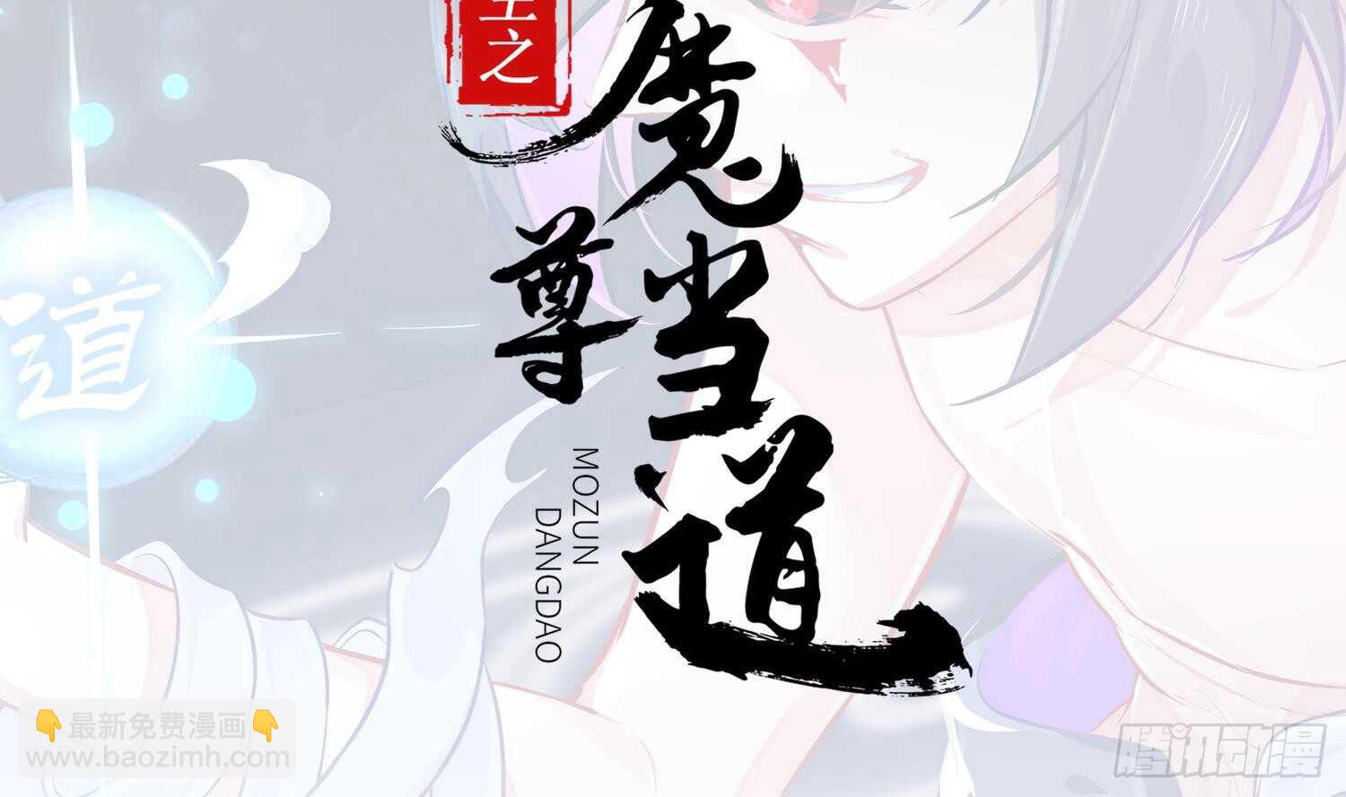 第55话 魔尊之怒(1/2)-第57话