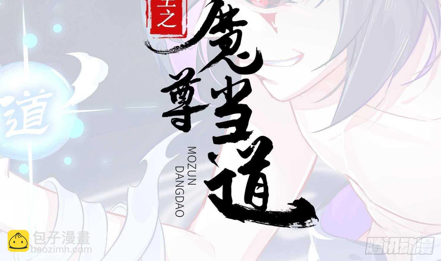 第69话 万魔天雷引(1/2)-第71话