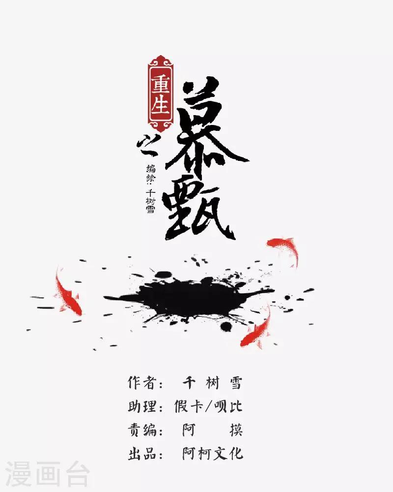 🍲重生之慕甄 第40话1 代价 第1页