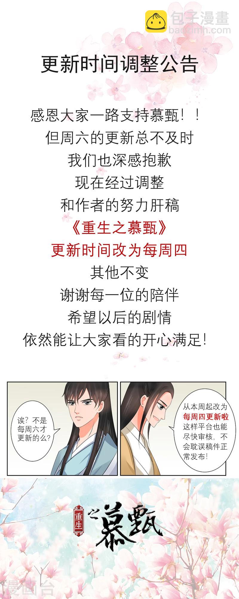 🍲重生之慕甄 第44话1 心乱 第17页