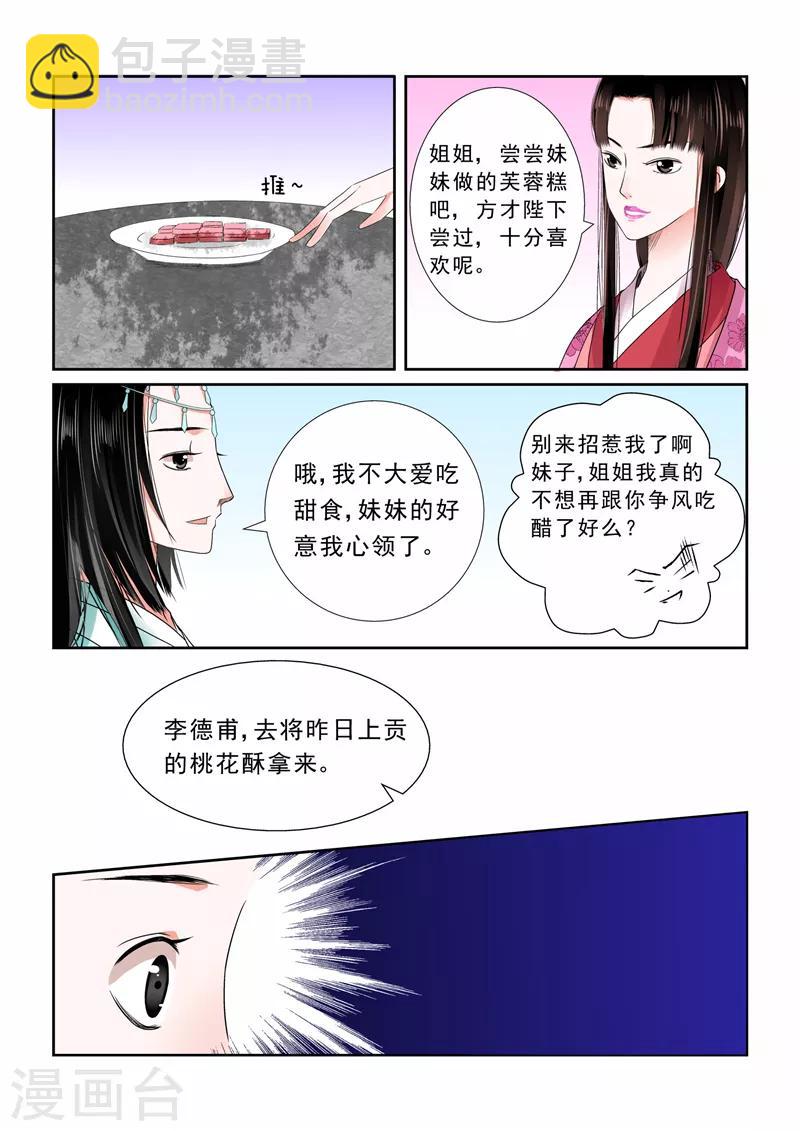 🍲重生之慕甄 第6话上 桃花酥 第11页