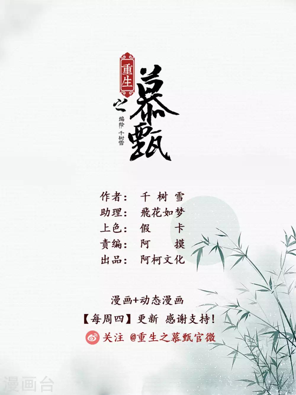🍲重生之慕甄 第51话1 惩戒 第1页
