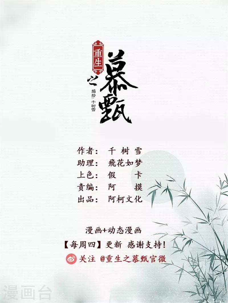🍲重生之慕甄 第54话1 入局 第1页