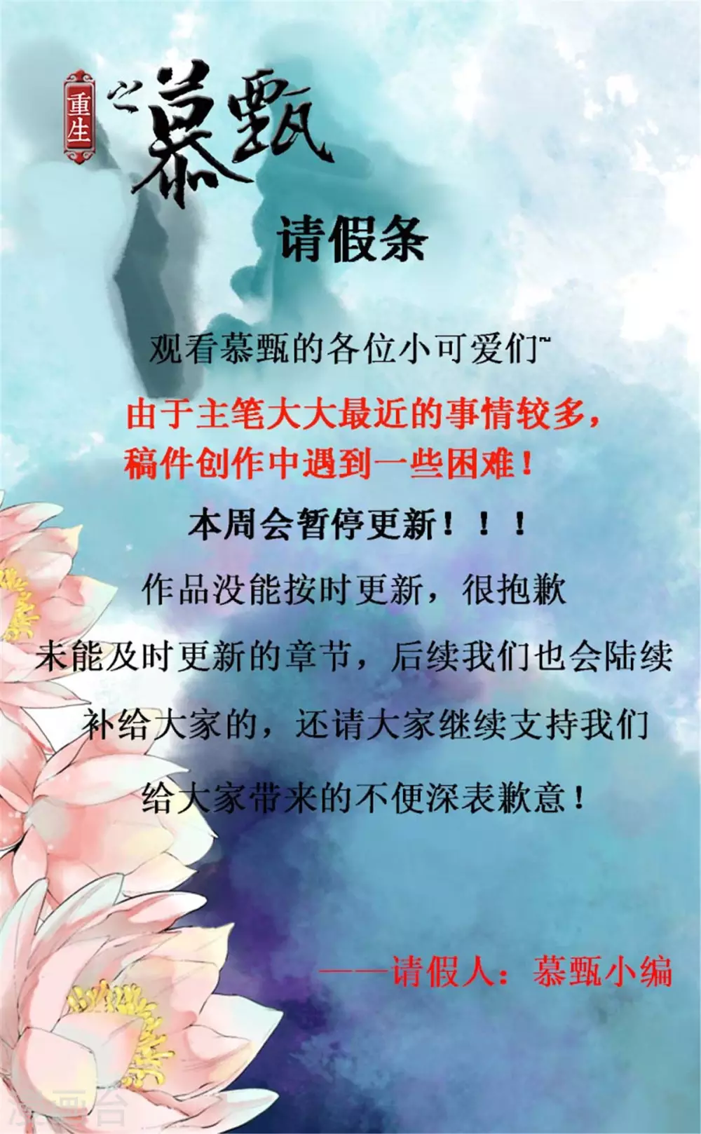 🍲重生之慕甄 停更公告 第1页