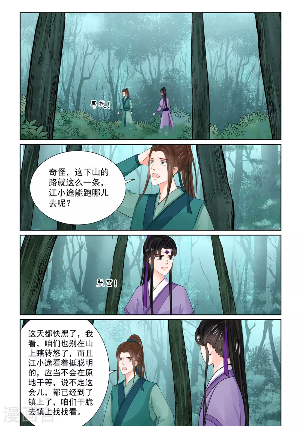🍲重生之慕甄 第84话2 迷雾 第2页