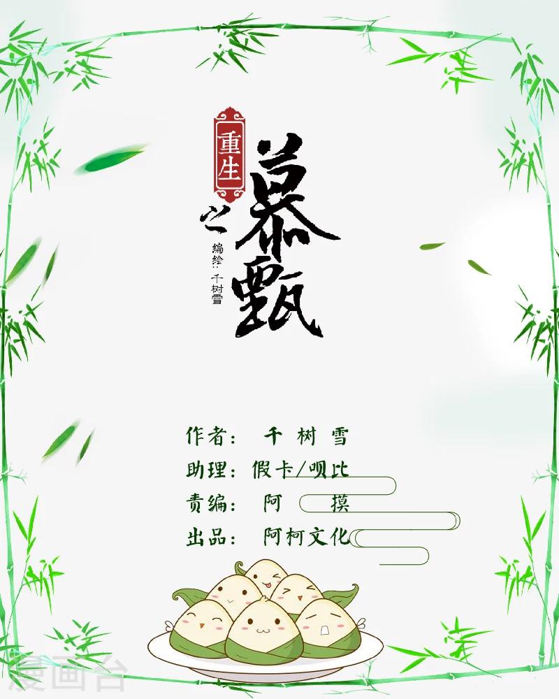 🍲重生之慕甄 第29话上 围剿 第1页