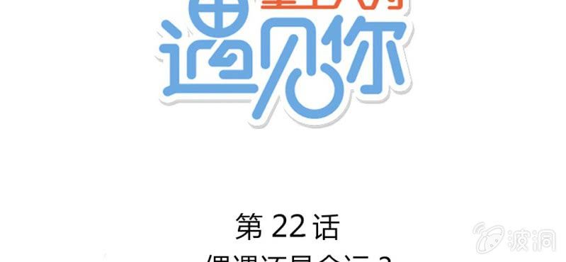 第22话 偶遇还是命运？(1/2)-第25话