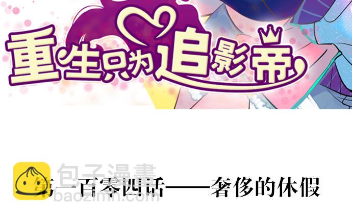 104.奢侈的休假(1/2)-第105话