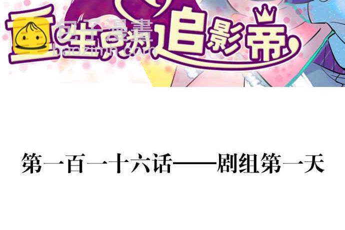 116.剧组第一天(1/3)-第117话