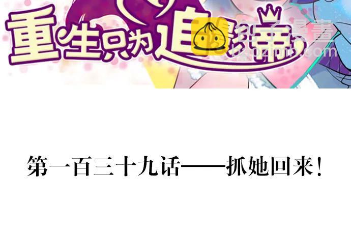 139.抓她回来！(1/3)-第129话