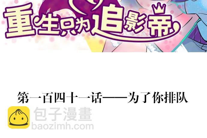 141.为了你排队(1/3)-第131话
