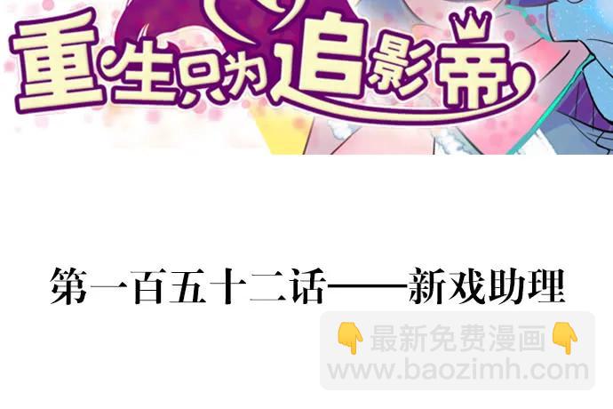 152.新戏助理(1/3)-第143话