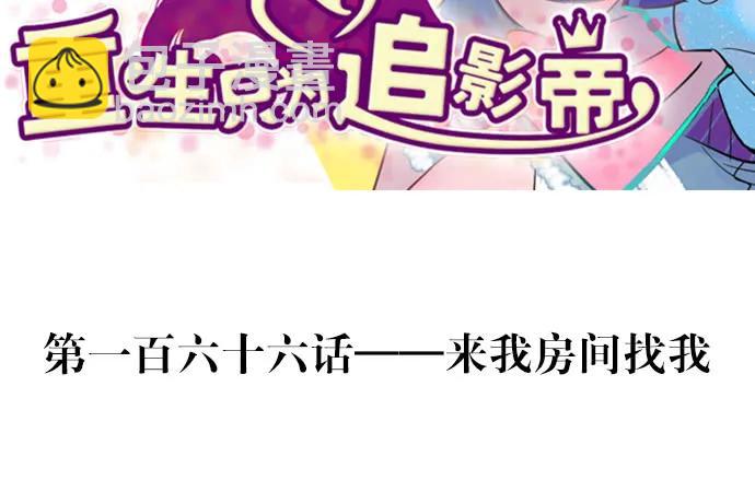 166.来我房间找我(1/3)-第157话