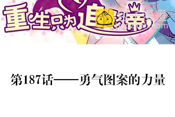 187.勇气图案的力量(1/3)-第179话