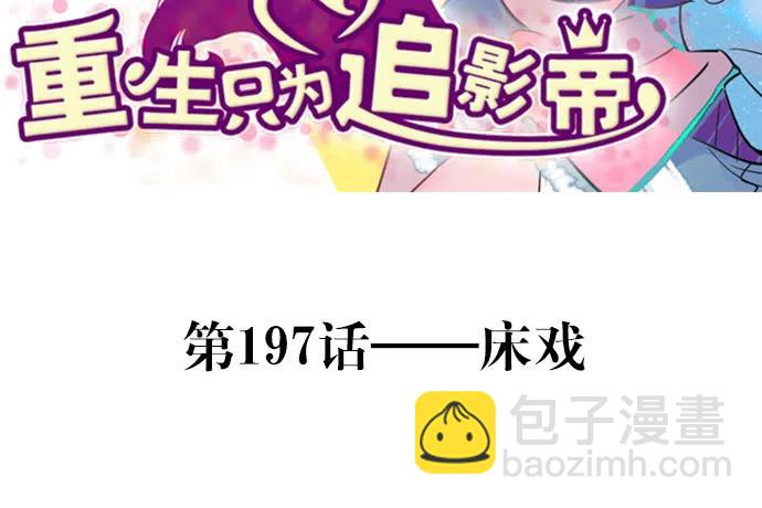 197.床戏(1/3)-第191话