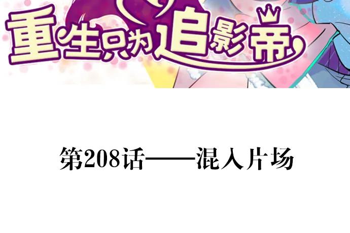 208.混入片场(1/4)-第203话