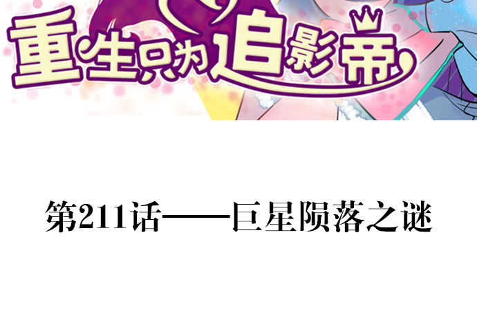 211.巨星陨落之谜(1/3)-第207话