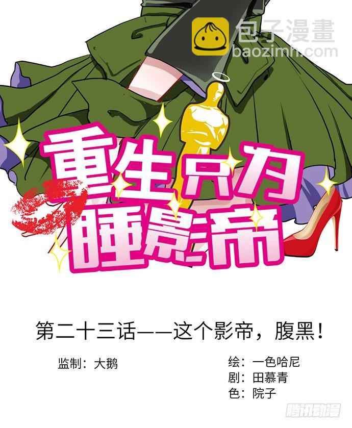 23.这个影帝，腹黑！(1/2)-第23话