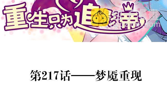 217.梦魇重现(1/3)-第213话