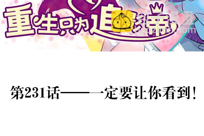 231.一定要让你看到！(1/3)-第227话