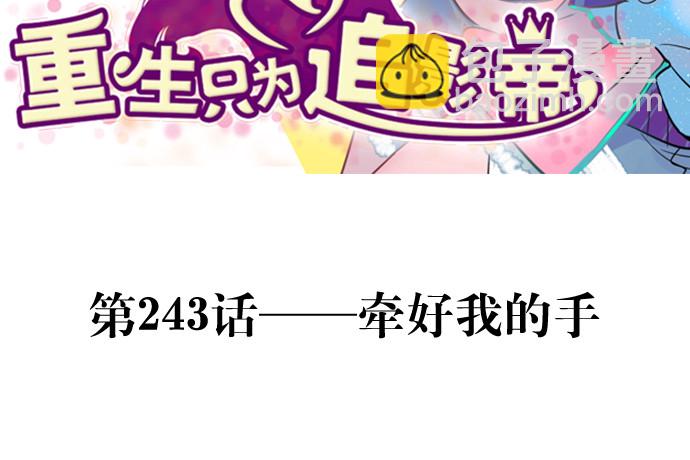 243.牵好我的手(1/4)-第239话