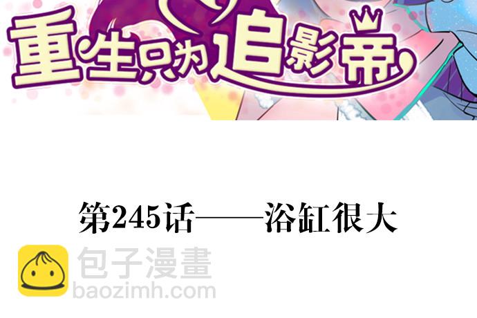 245.浴缸很大(1/4)-第241话