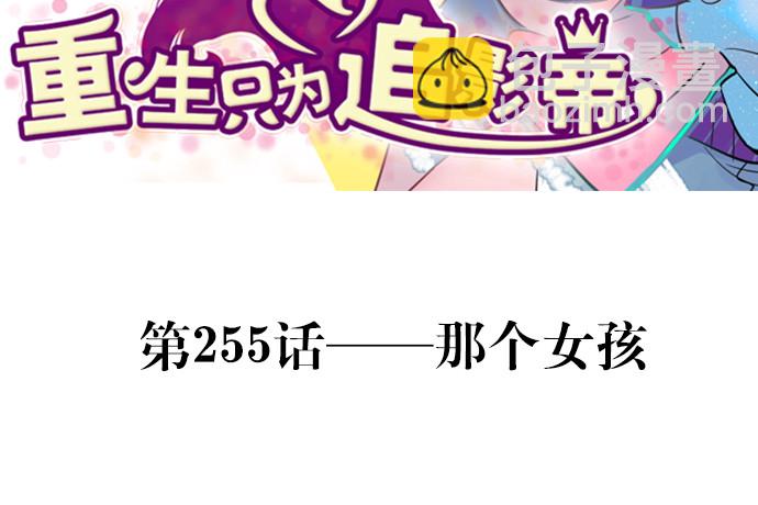 255.那个女孩(1/3)-第251话