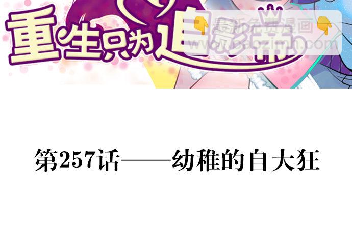 257.（限免）幼稚的自大狂(1/3)-第253话
