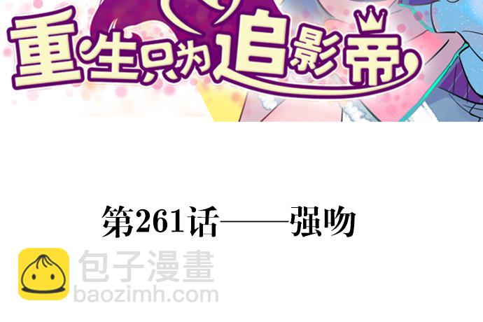 261.强吻(1/3)-第257话