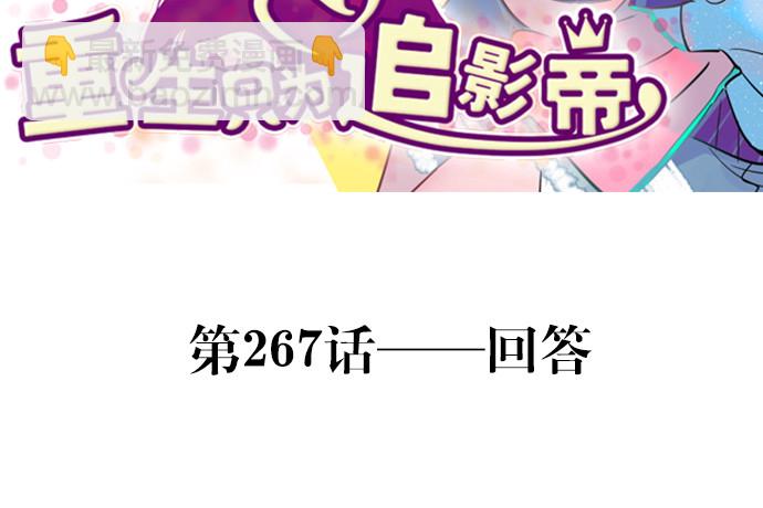 267.回答(1/4)-第263话